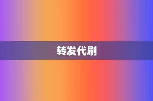 转发代刷  第2张