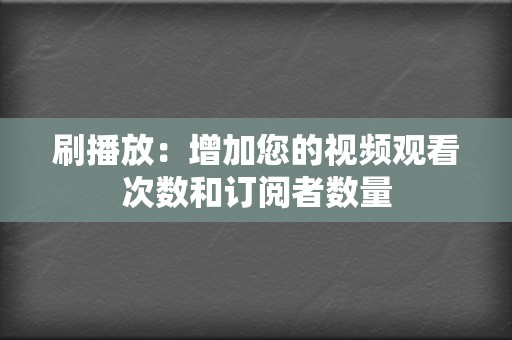 刷播放：增加您的视频观看次数和订阅者数量  第2张