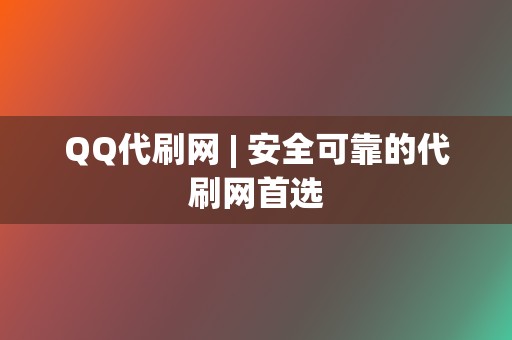 QQ代刷网 | 安全可靠的代刷网首选