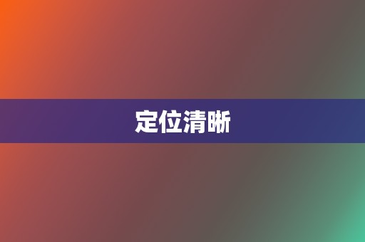 定位清晰  第2张