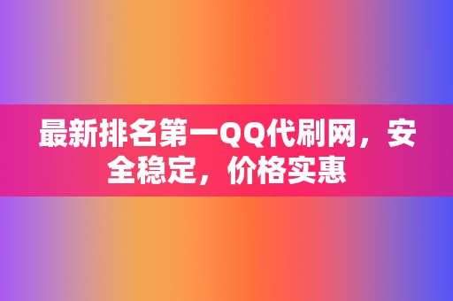 最新排名第一QQ代刷网，安全稳定，价格实惠  第2张