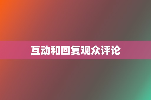 互动和回复观众评论