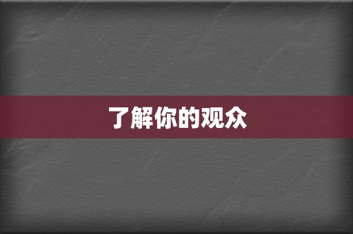 了解你的观众  第2张