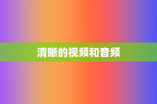 清晰的视频和音频