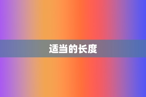 适当的长度  第2张