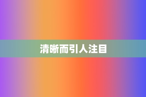 清晰而引人注目  第2张