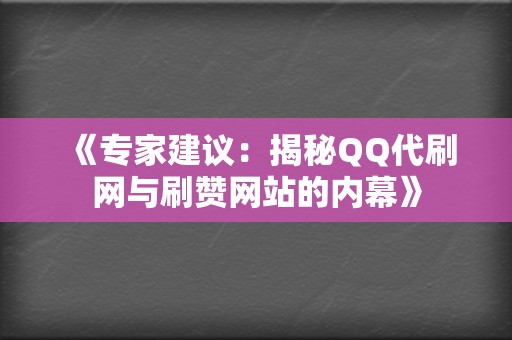 《专家建议：揭秘QQ代刷网与刷赞网站的内幕》