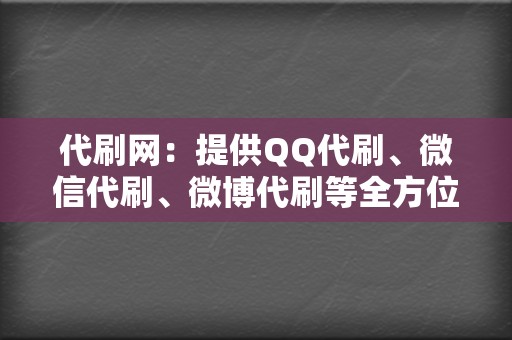 代刷网：提供QQ代刷、微信代刷、微博代刷等全方位代刷服务  第2张