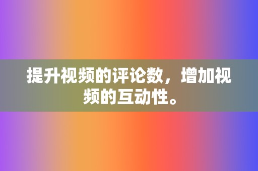 提升视频的评论数，增加视频的互动性。