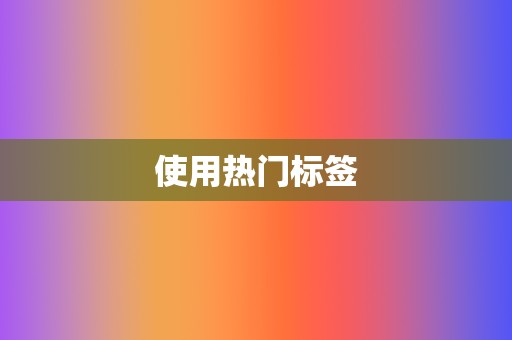 使用热门标签