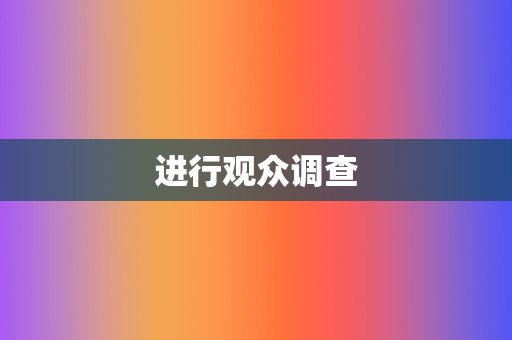 进行观众调查