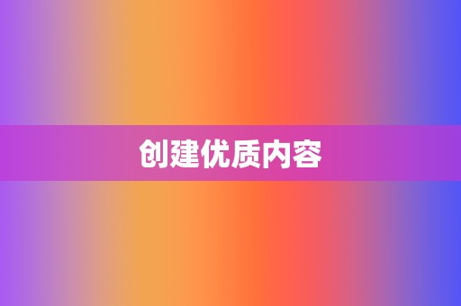 创建优质内容