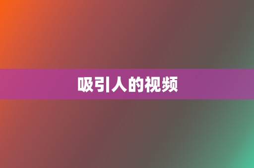 吸引人的视频  第2张