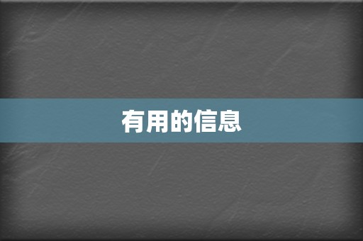 有用的信息  第2张