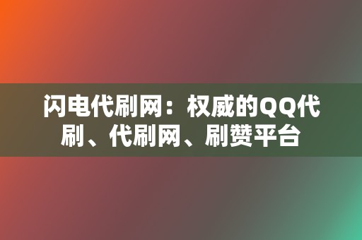 闪电代刷网：权威的QQ代刷、代刷网、刷赞平台  第2张