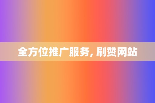 全方位推广服务, 刷赞网站