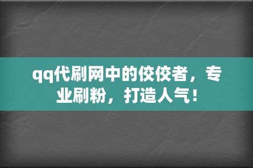 qq代刷网中的佼佼者，专业刷粉，打造人气！