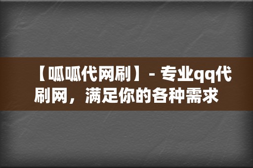 【呱呱代网刷】- 专业qq代刷网，满足你的各种需求