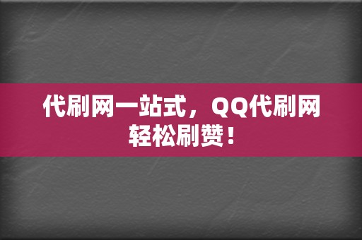 代刷网一站式，QQ代刷网轻松刷赞！  第2张