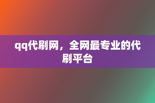 qq代刷网，全网最专业的代刷平台