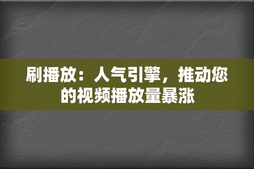 刷播放：人气引擎，推动您的视频播放量暴涨