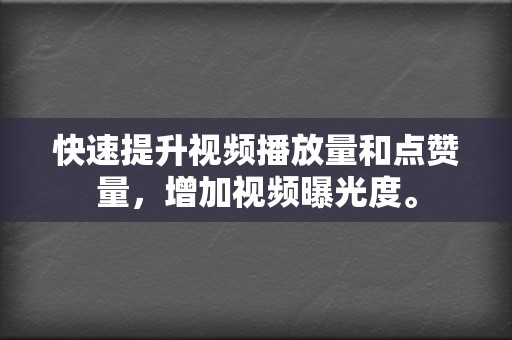 快速提升视频播放量和点赞量，增加视频曝光度。  第2张