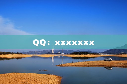 QQ：xxxxxxx