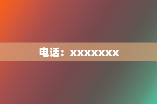 电话：xxxxxxx