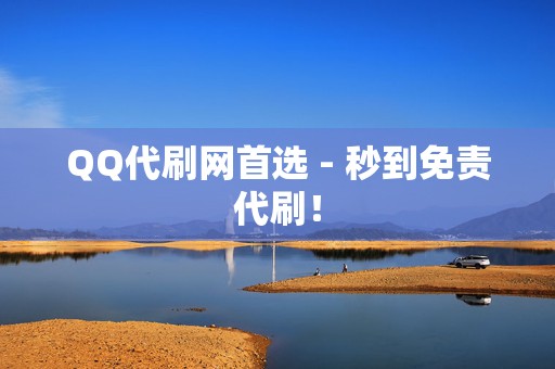 QQ代刷网首选 - 秒到免责代刷！