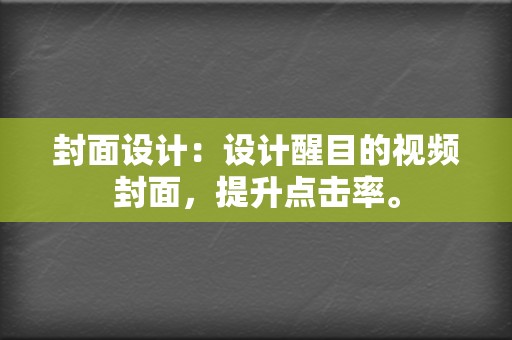 封面设计：设计醒目的视频封面，提升点击率。