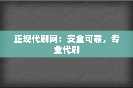 正规代刷网：安全可靠，专业代刷