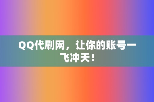 QQ代刷网，让你的账号一飞冲天！  第2张