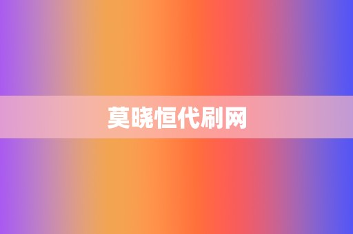 莫晓恒代刷网