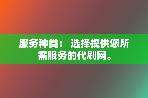 服务种类： 选择提供您所需服务的代刷网。  第2张