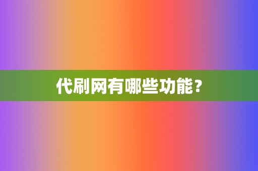 代刷网有哪些功能？