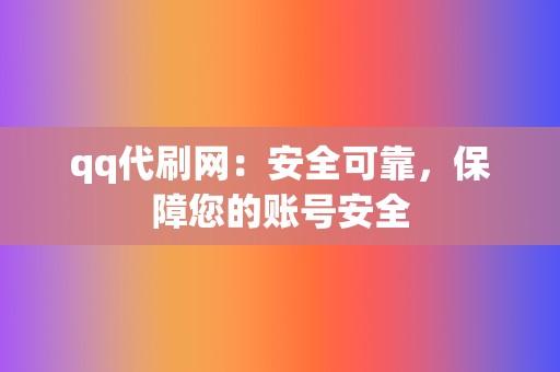 qq代刷网：安全可靠，保障您的账号安全