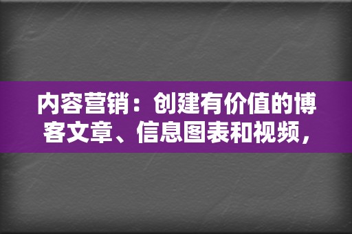 内容营销：创建有价值的博客文章、信息图表和视频，以吸引目标受众并建立信任。  第2张