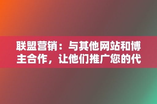 联盟营销：与其他网站和博主合作，让他们推广您的代刷服务并获得佣金。  第2张