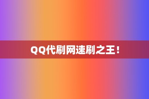 QQ代刷网速刷之王！  第2张