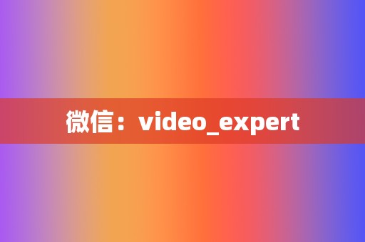 微信：video_expert