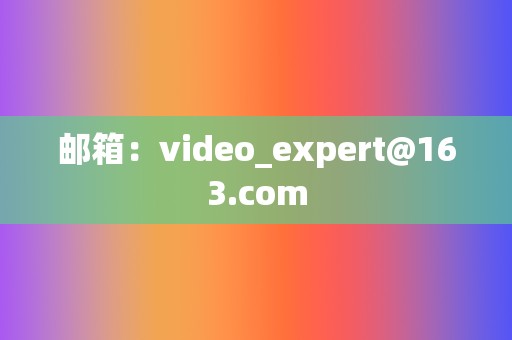 邮箱：video_expert@163.com