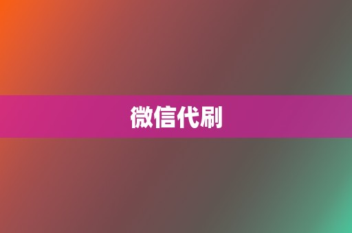 微信代刷