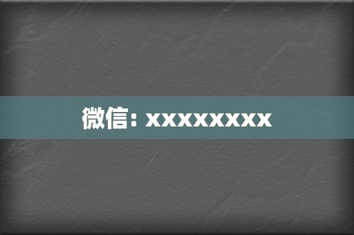 微信: xxxxxxxx