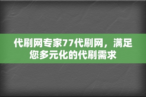 代刷网专家77代刷网，满足您多元化的代刷需求  第2张