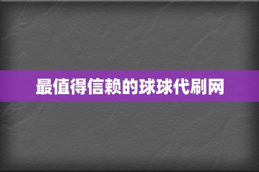 最值得信赖的球球代刷网  第2张