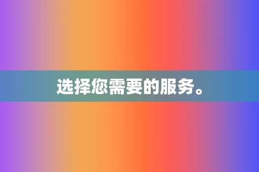 选择您需要的服务。  第2张