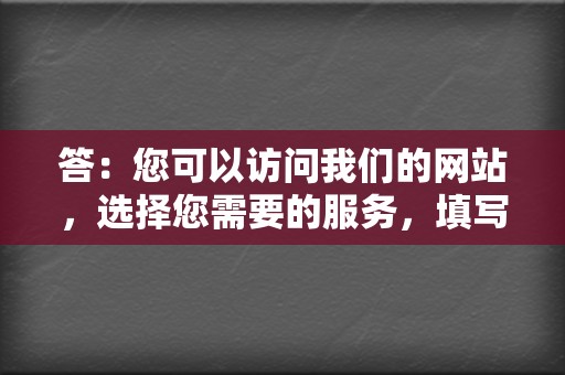 答：您可以访问我们的网站，选择您需要的服务，填写您的球球账号信息，选择刷赞或刷播放的数量，支付订单即可。