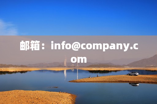 邮箱：info@company.com