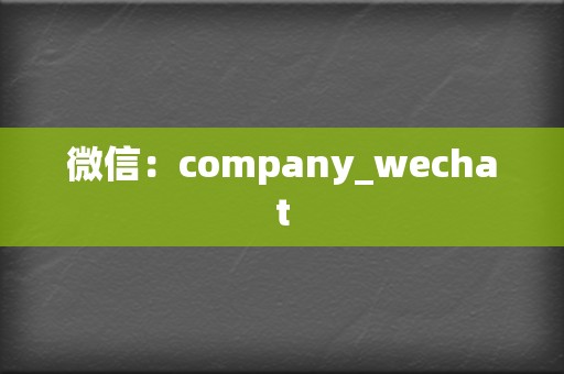 微信：company_wechat