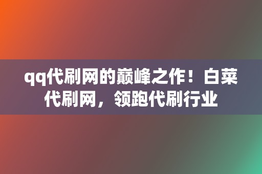 qq代刷网的巅峰之作！白菜代刷网，领跑代刷行业  第2张